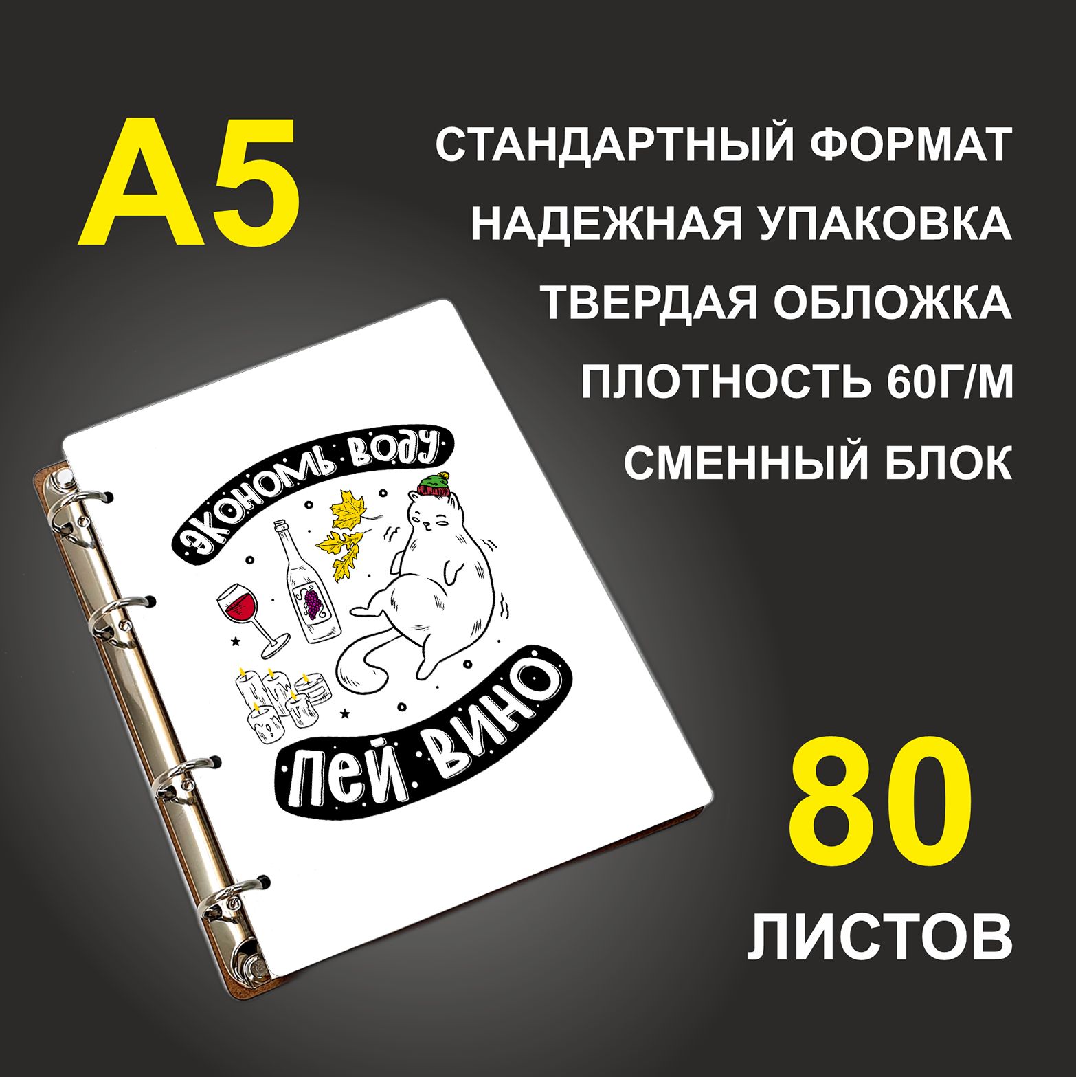 

Блокнот подарочный #huskydom Экономь воду, пей вино! Котик, деревянный, A5, Экономь воду, пей вино! Котик