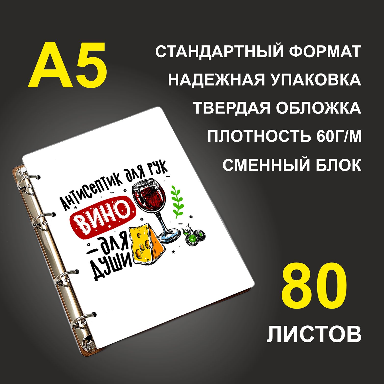 

Блокнот подарочный #huskydom Антисептик для рук, вино для души, деревянный, A5, Антисептик для рук, вино для души