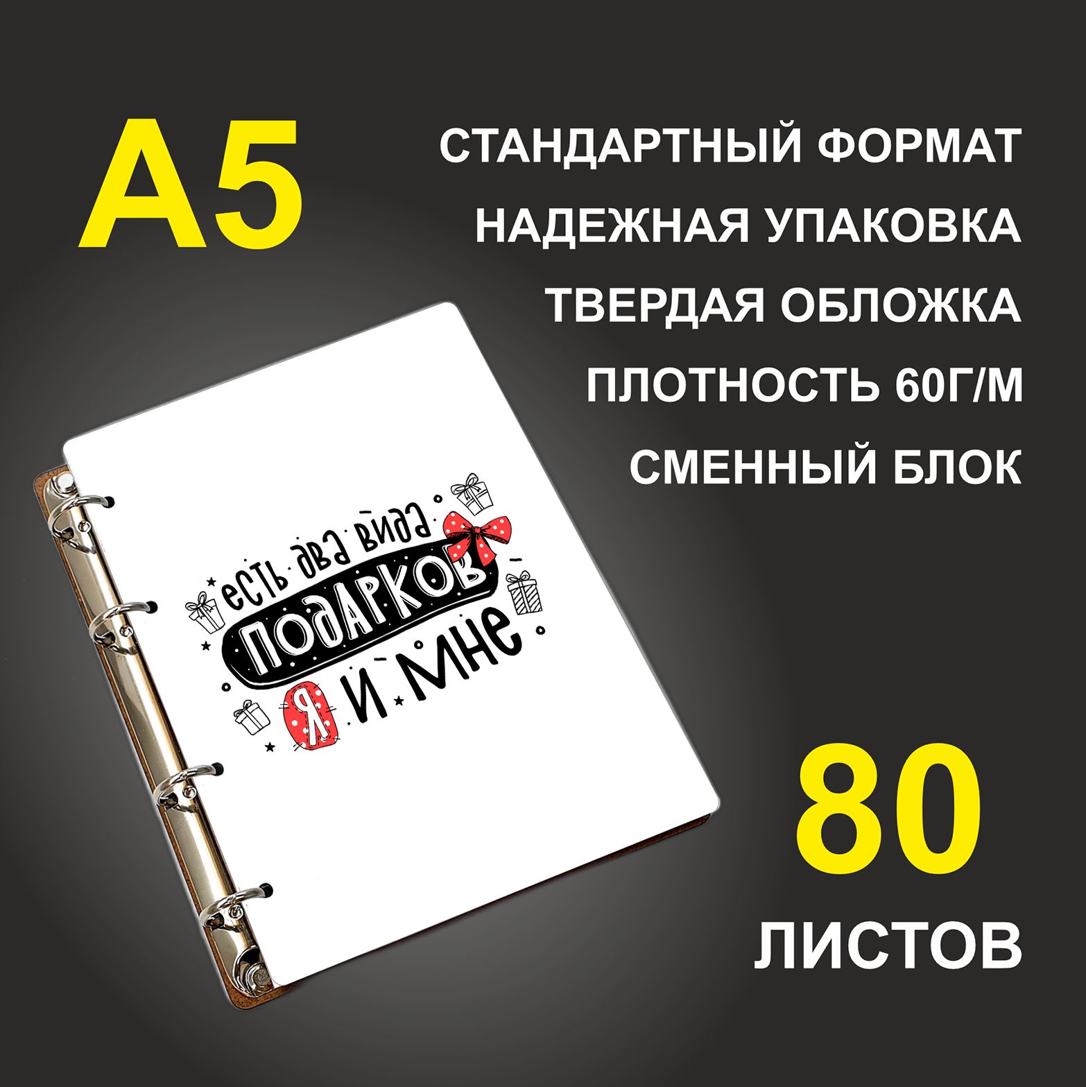 

Блокнот подарочный #huskydom Есть два вида подарков - я и мне, деревянный, A5, Есть два вида подарков - я и мне