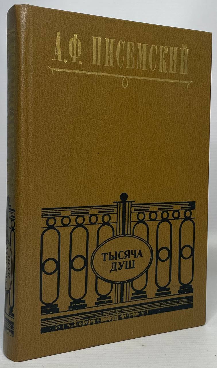 

Тысяча душ
