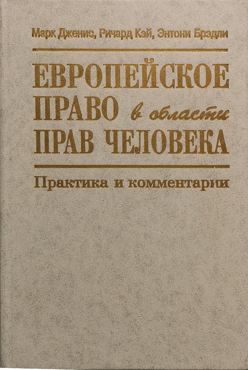 

Европейское право в области прав человека