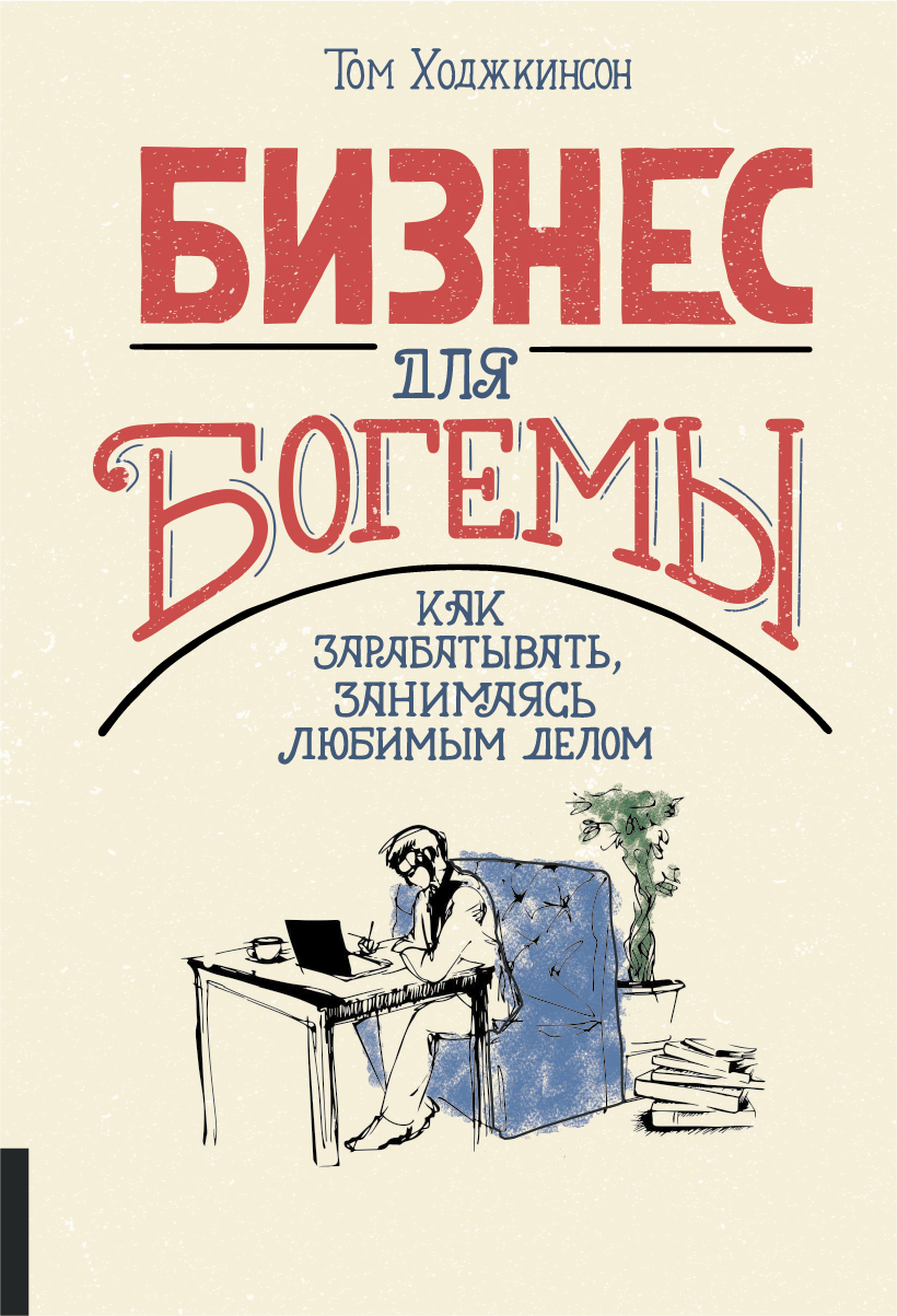 

Книга Бизнес для Богемы: как Зарабатывать, Занимаясь любимым Делом