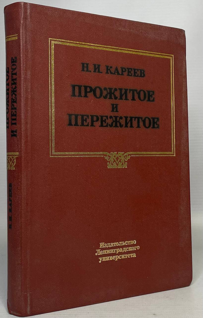 

Прожитое и пережитое