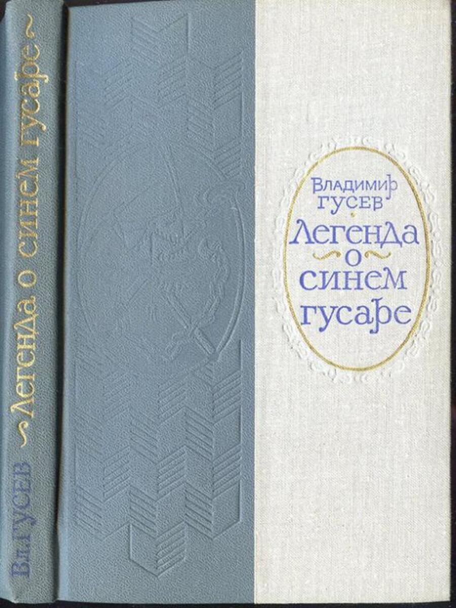 фото Книга легенда о синем гусаре советская россия