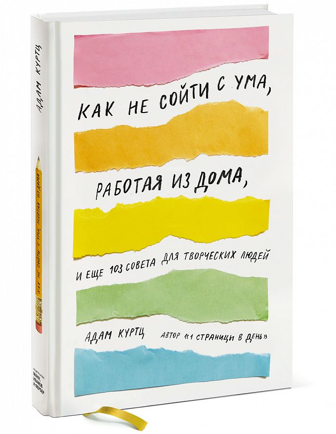 

Как Не Сойти С Ума, Работая из Дома, и Еще 103 Совета для творческих людей