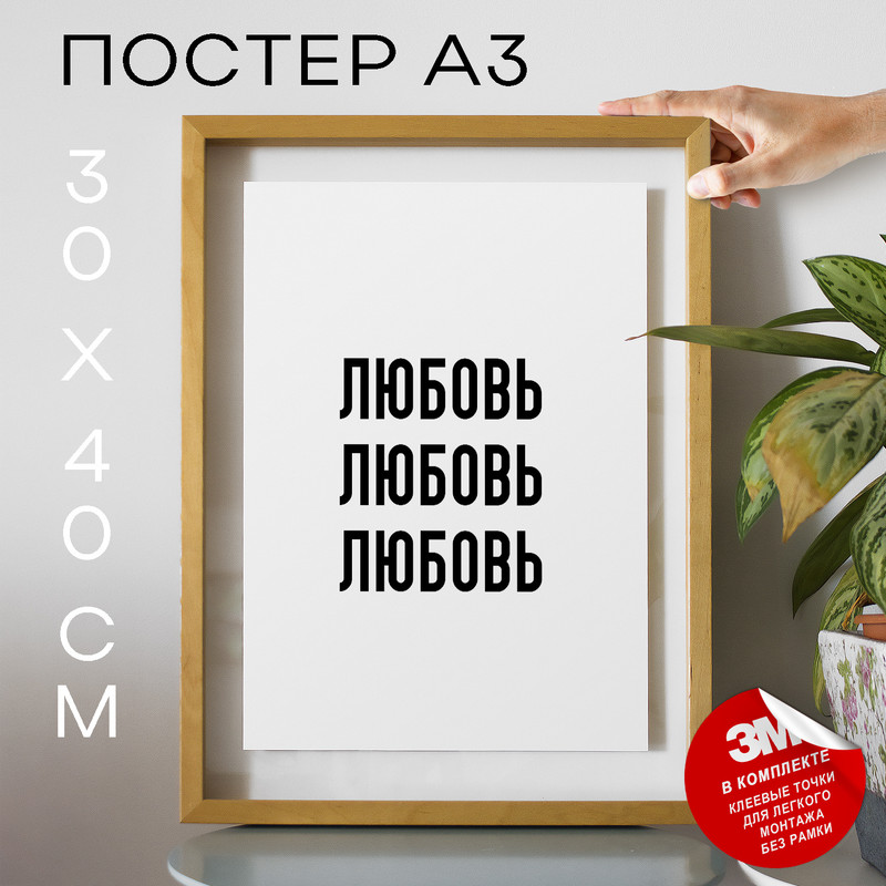 

Постер Любовь Любовь Любовь PS963 30х40, рамка А3, PS963