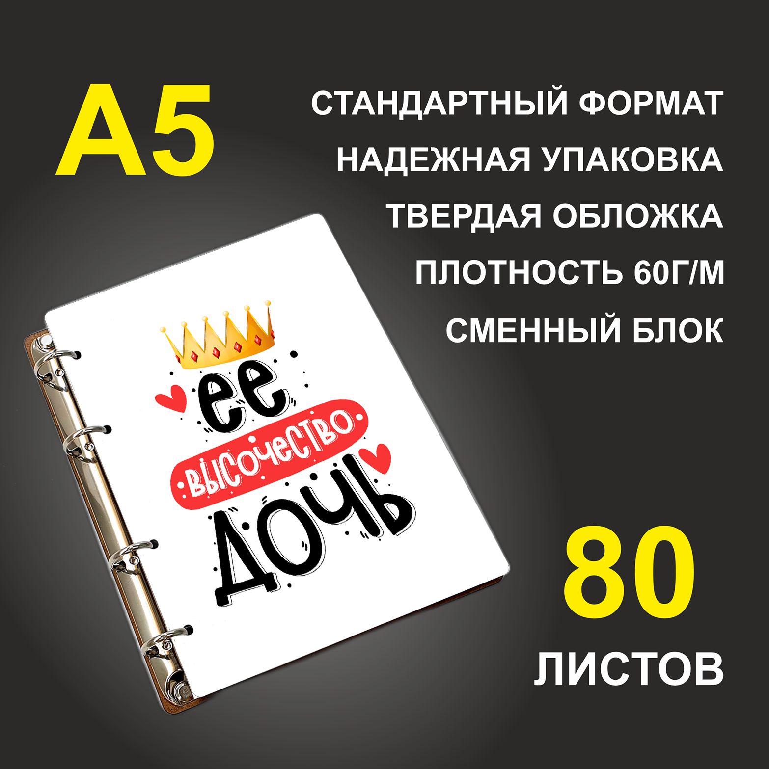 

Блокнот подарочный #huskydom Ее высочество дочь, деревянный, A5, Ее высочество дочь