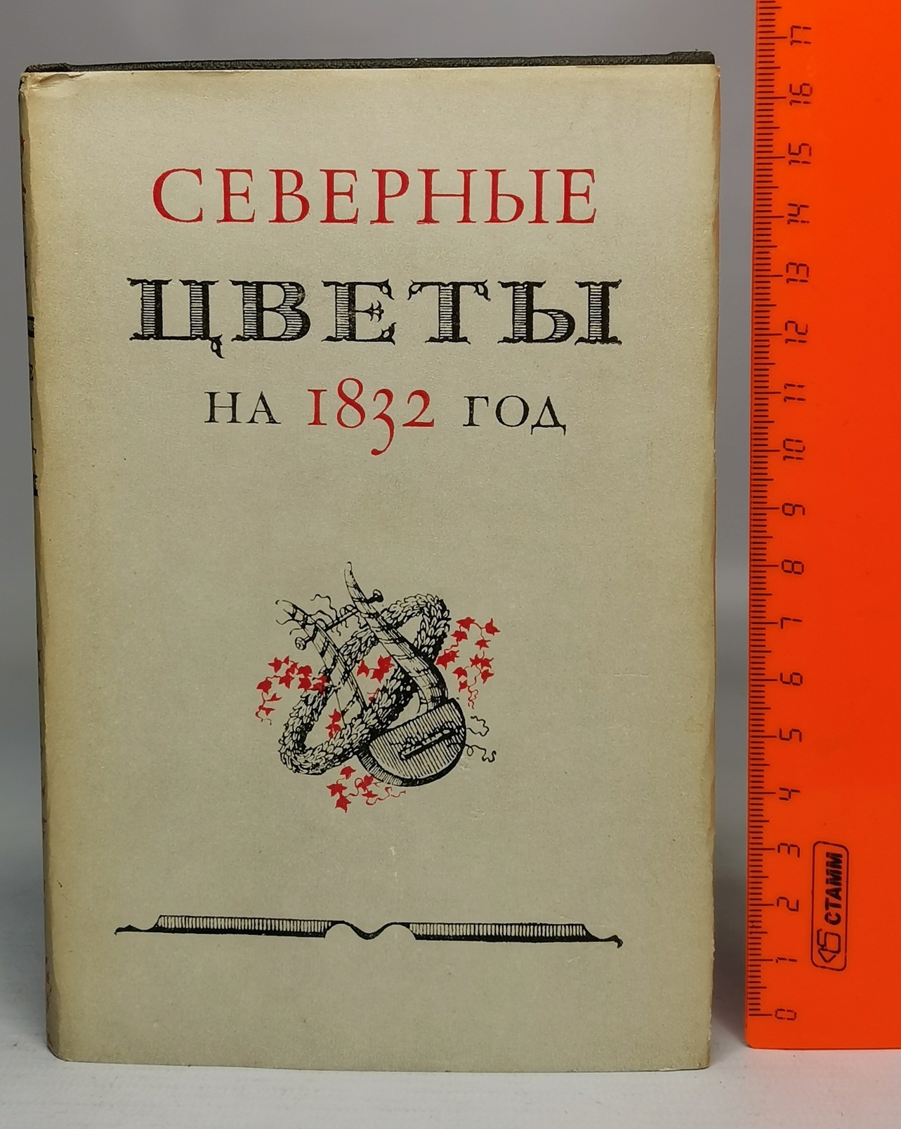 

Книга Северные цветы на 1832 год