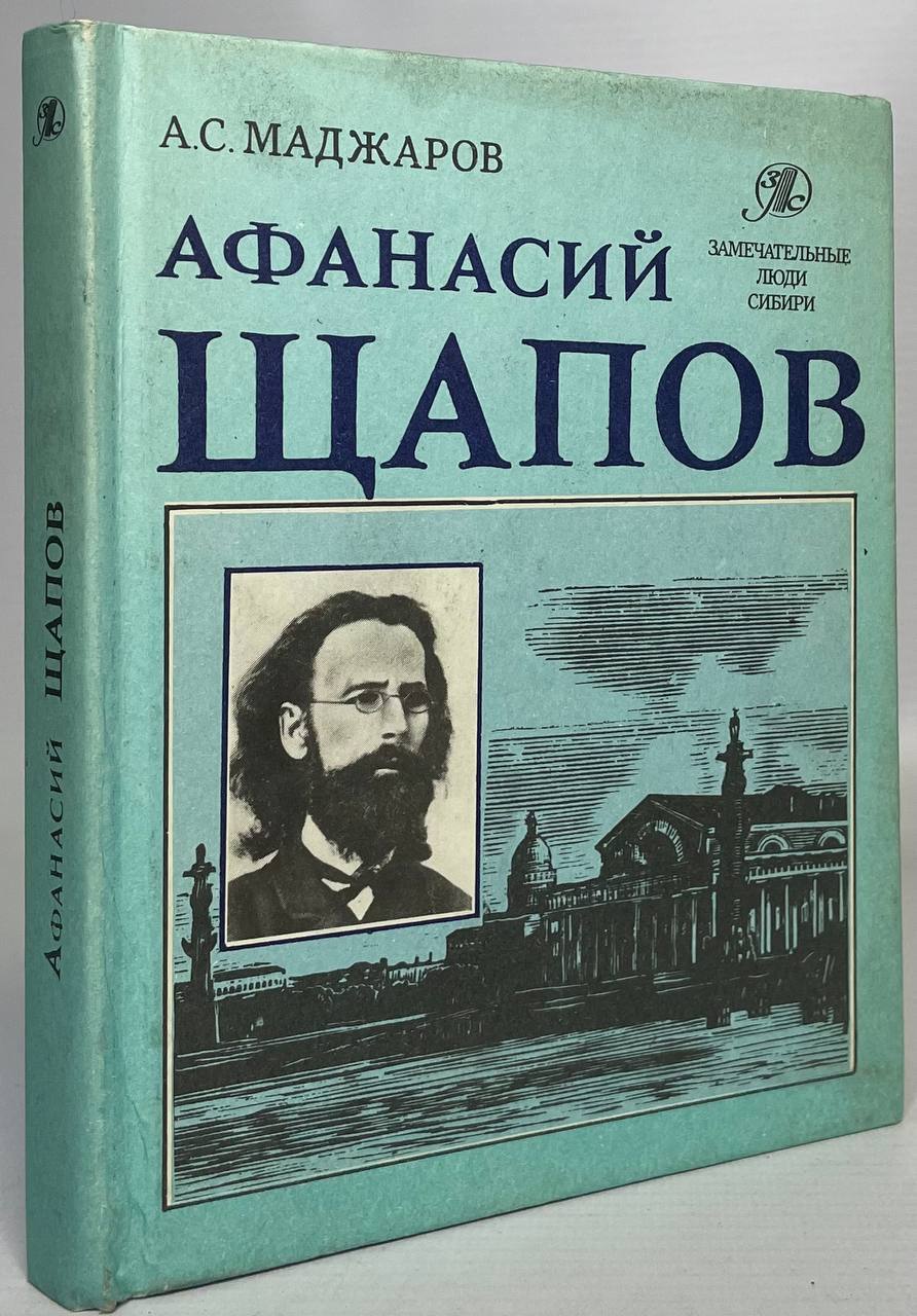 

Афанасий Щапов