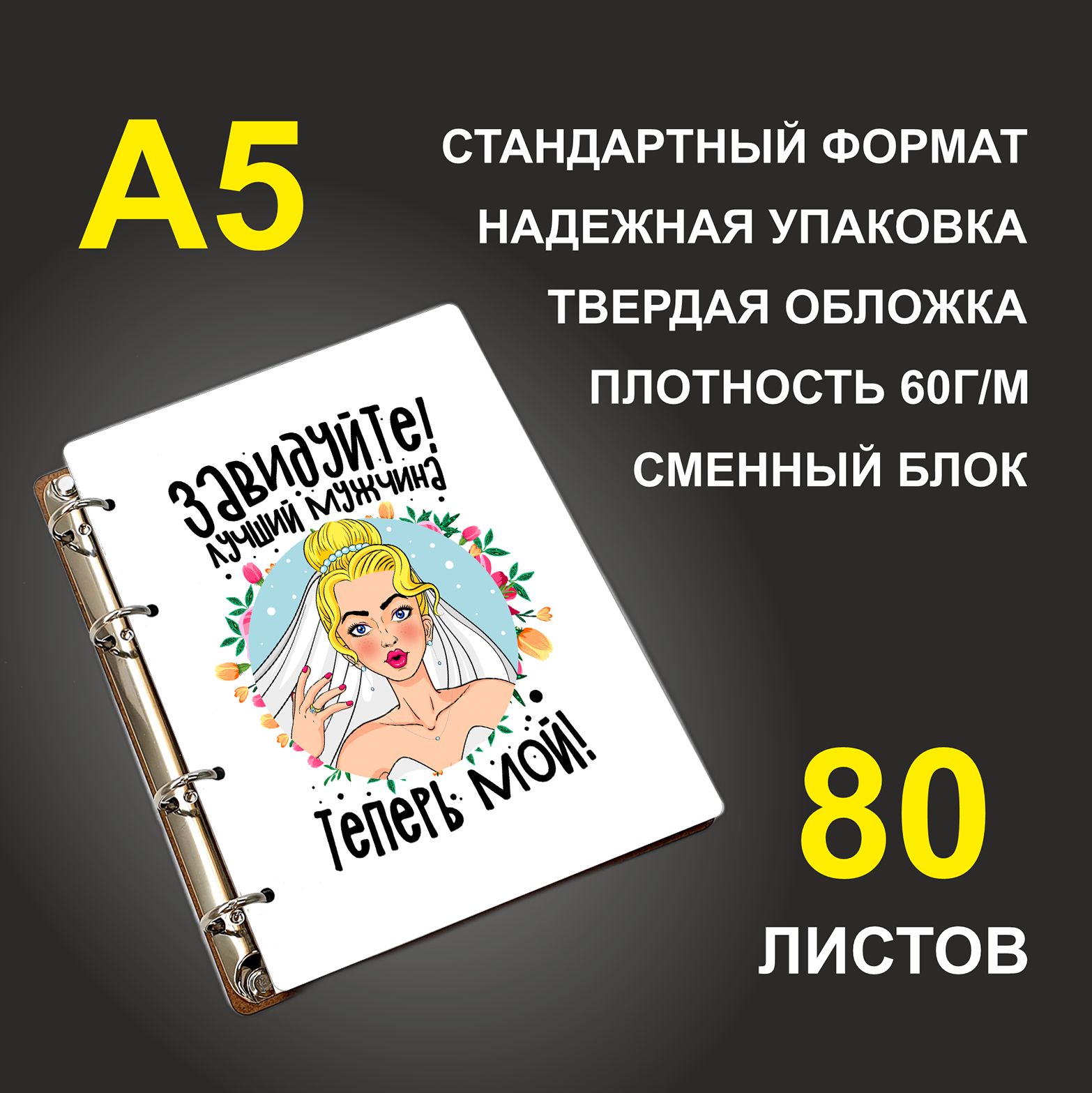 

Блокнот подарочный #huskydom Завидуйте! Лучший мужчина теперь мой! Невеста, деревянный, A5, Завидуйте! Лучший мужчина теперь мой! Невеста