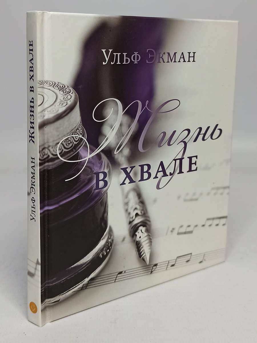 

Книга Жизнь в хвале