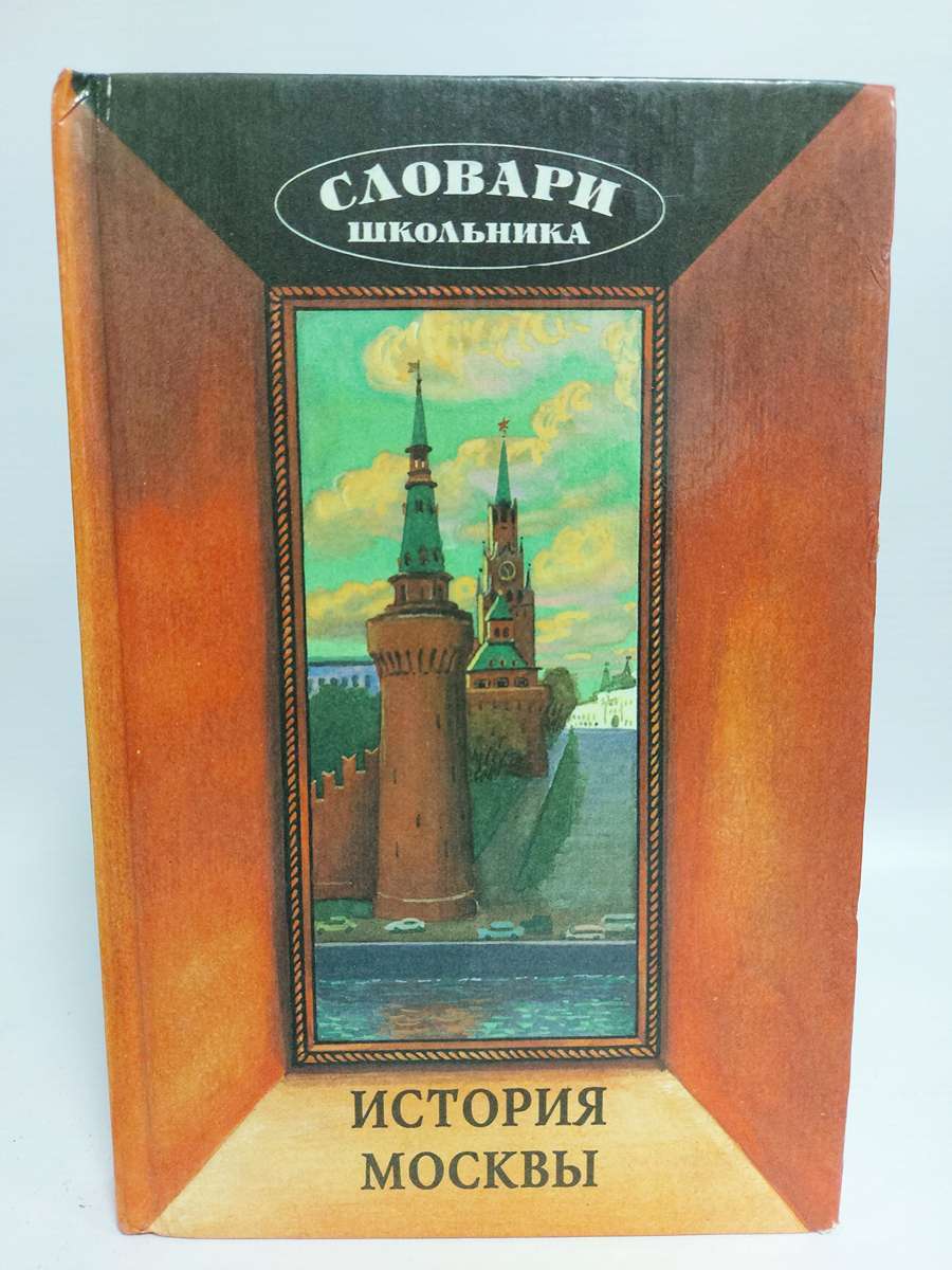 

История Москвы.