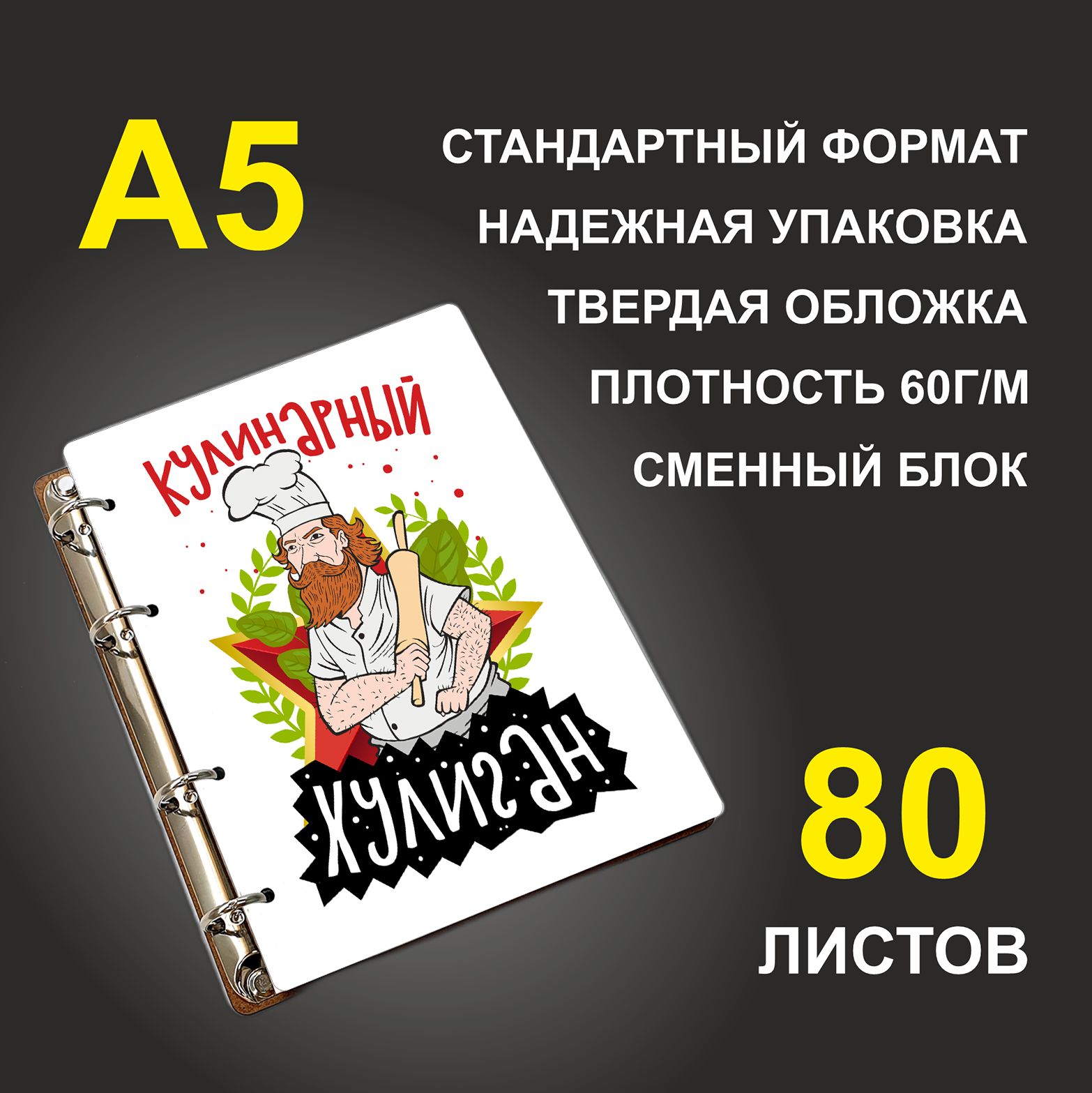 

Блокнот подарочный #huskydom Кулинарный хулиган Повар , деревянный, A5, Кулинарный хулиган. Повар.