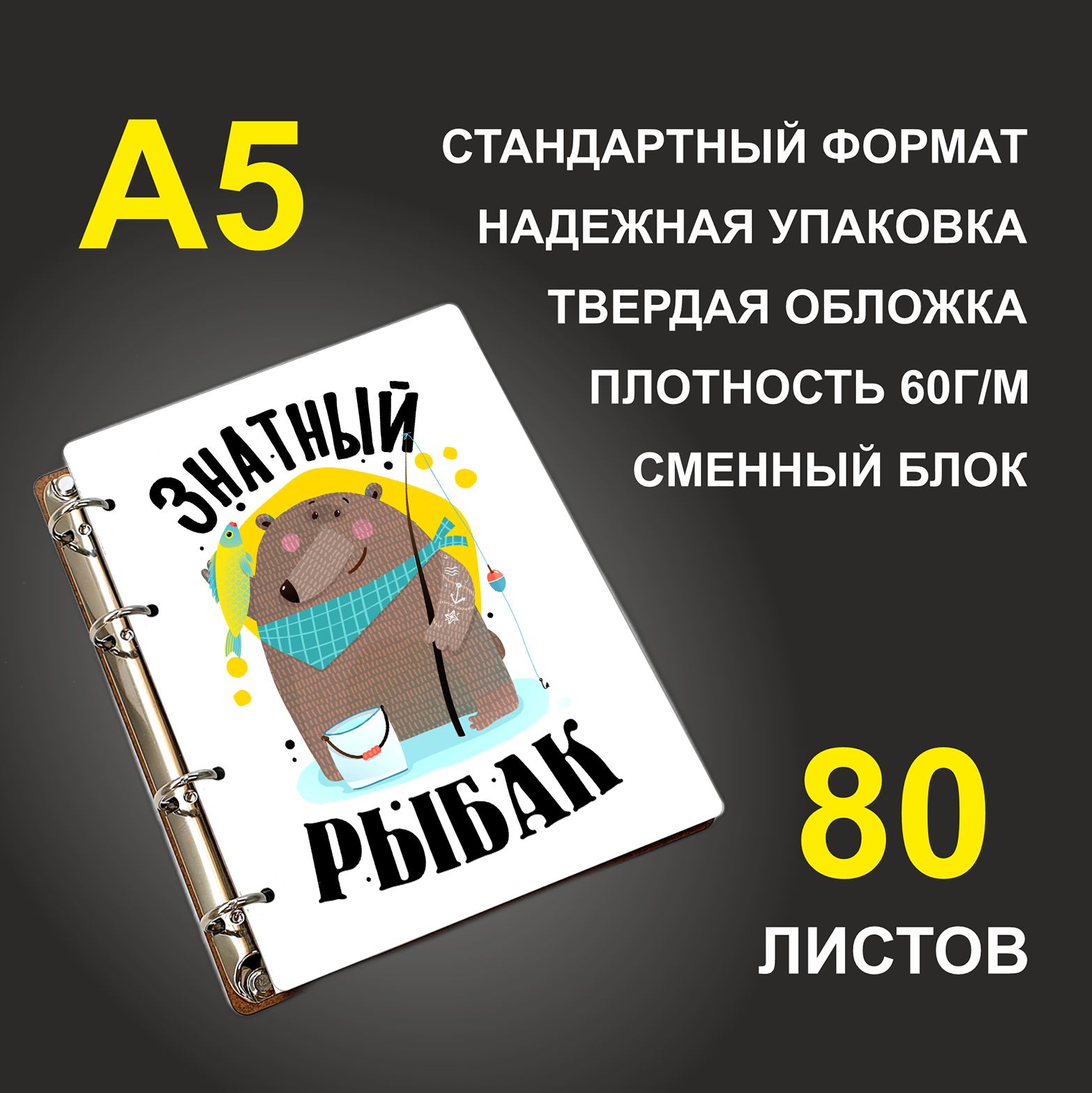 

Блокнот подарочный #huskydom Знатный рыбак Медведь, деревянный, A5, Знатный рыбак. Медведь