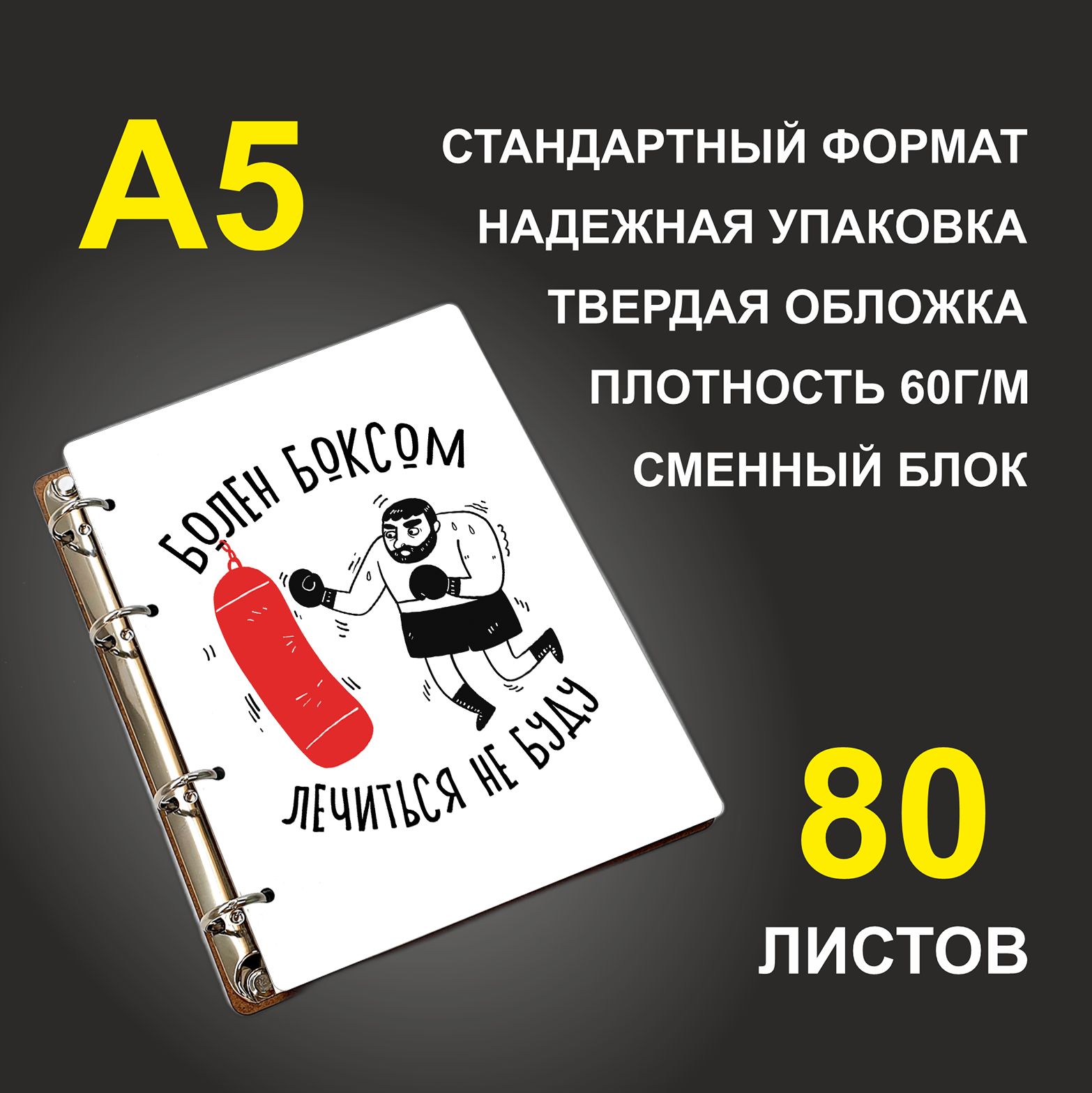 

Блокнот подарочный #huskydom Болен боксом, лечиться не буду , деревянный, A5, Болен боксом, лечиться не буду.
