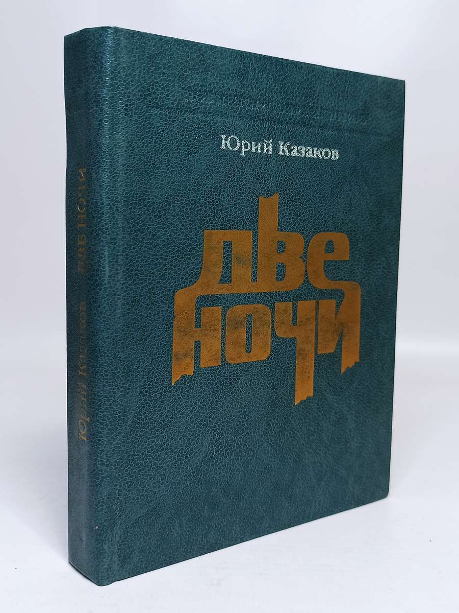 

Две ночи