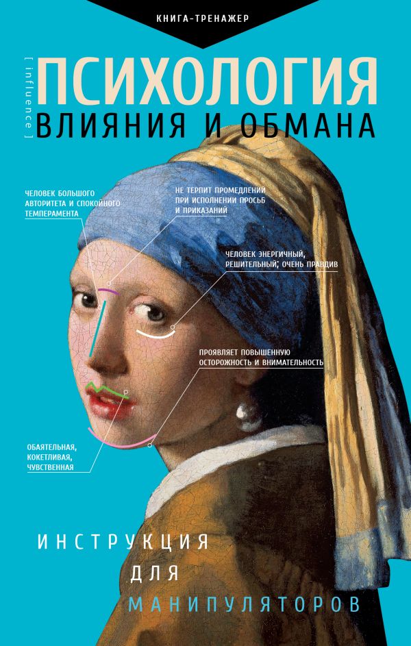 

Психология Влияния и Обмана: Инструкция для Манипуляторов