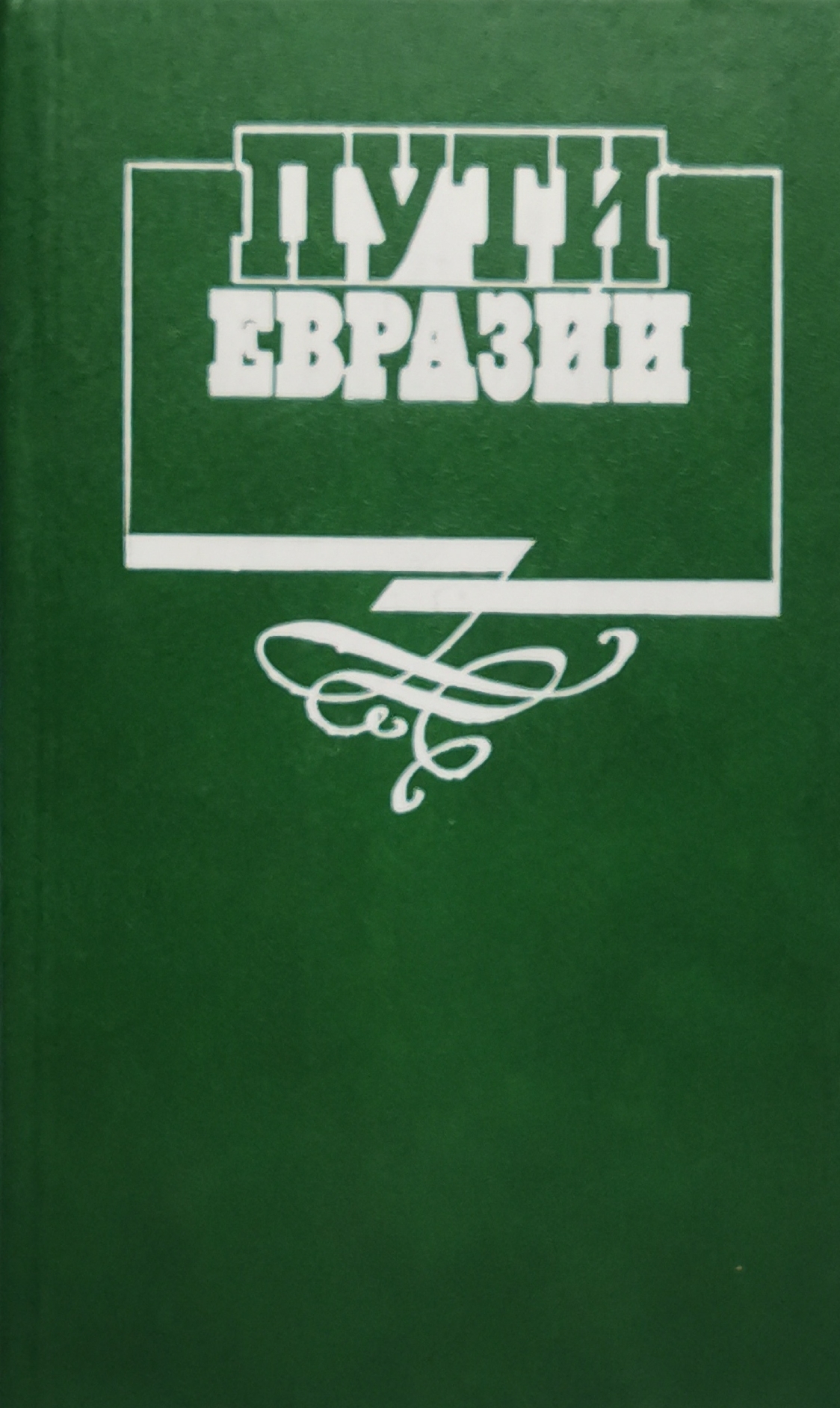 

Книга Пути Евразии