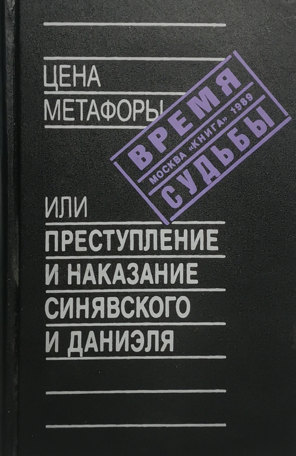 

Цена метафоры, или Преступление и наказание Синявского и Даниэля
