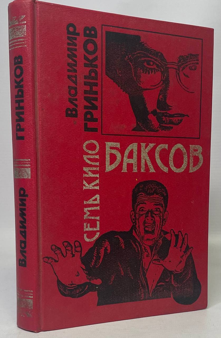 

Семь кило баксов