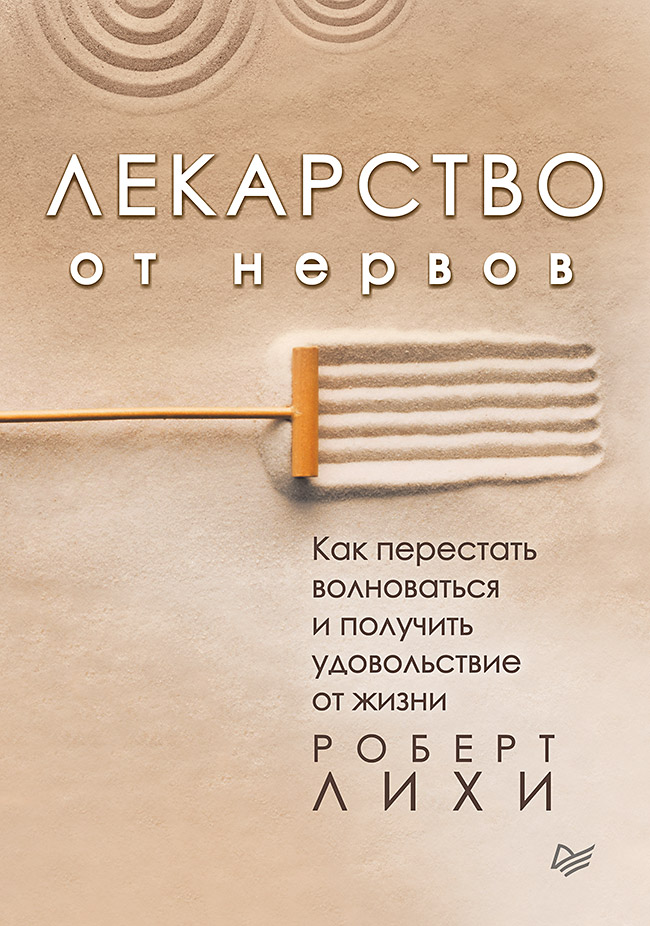 

Лекарство от нервов. Как перестать волноваться и получить удовольствие от жизни