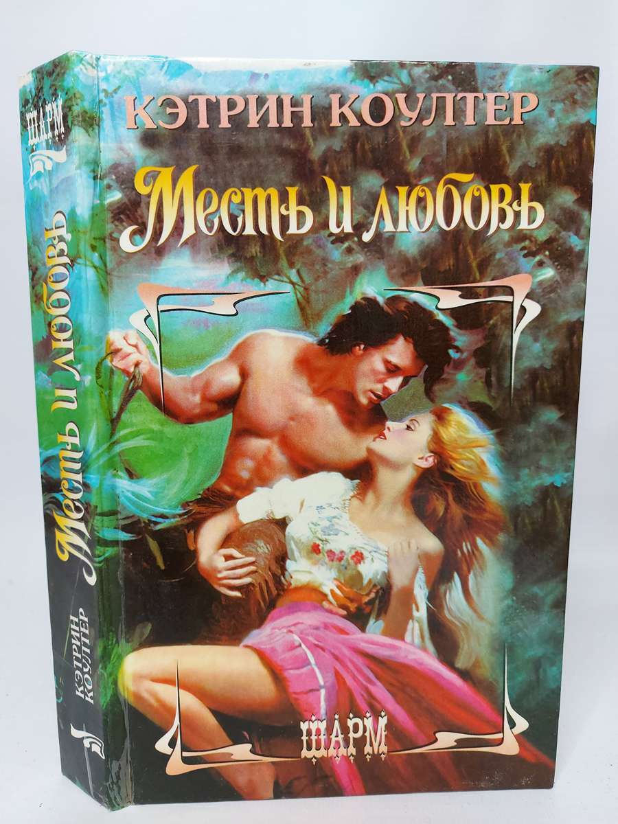

Месть и любовь