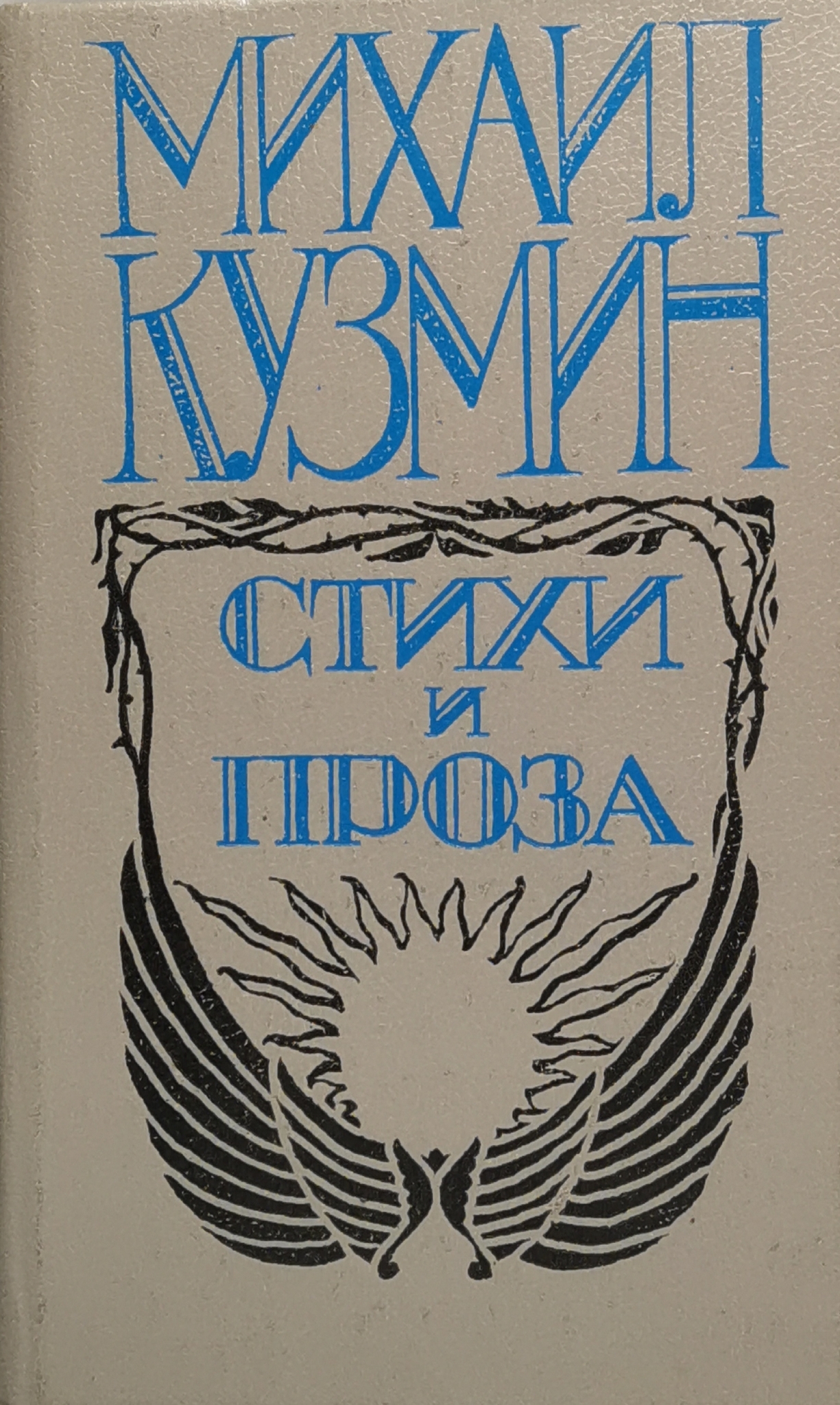 

Михаил Кузмин. Стихи и проза