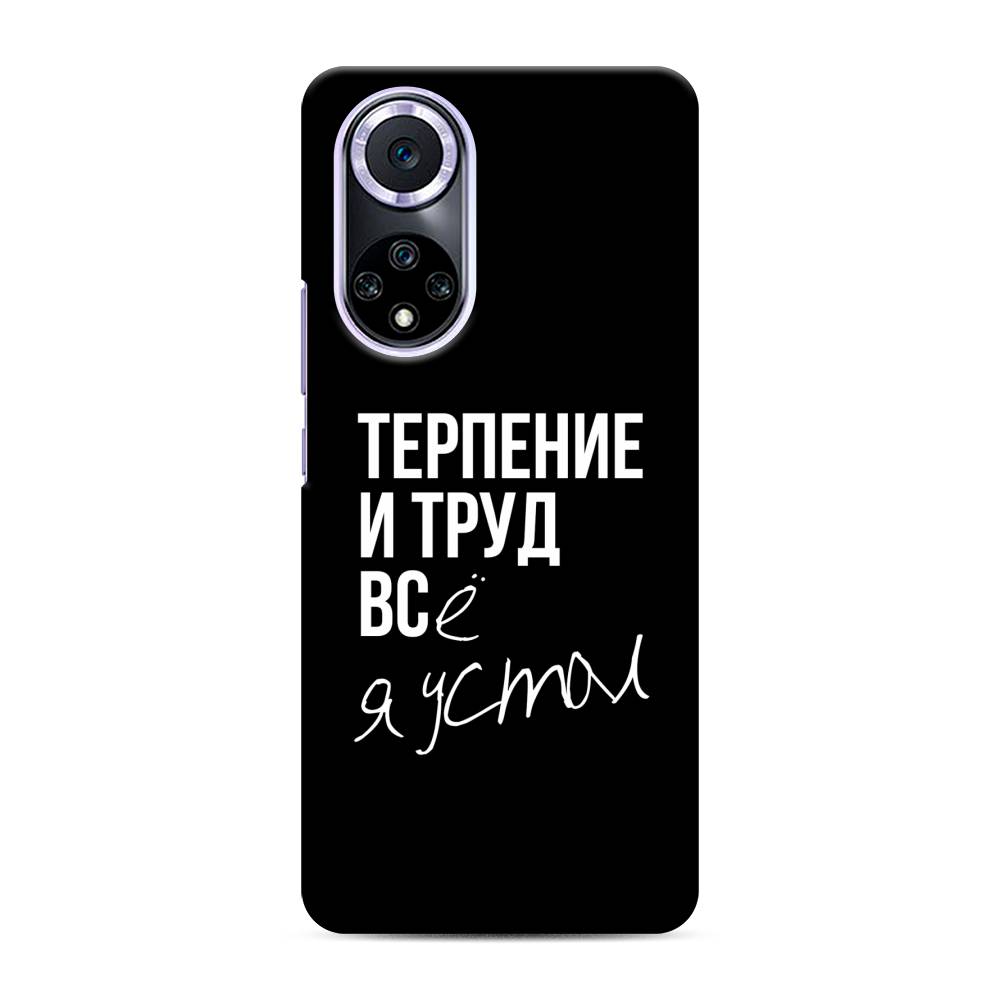 

Чехол Awog "Терпение и труд" для Huawei Nova 9, 6106120-5