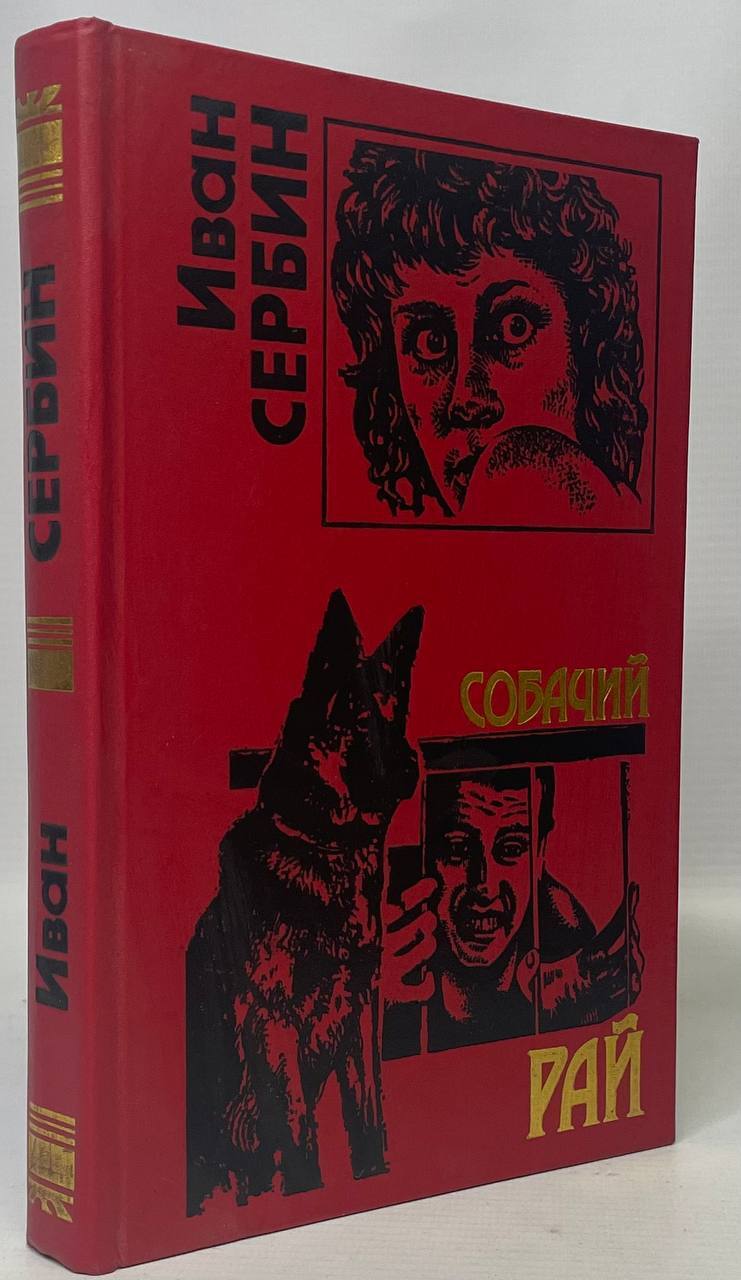 

Собачий рай
