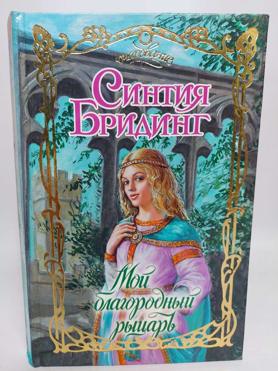 

Мой благородный рыцарь