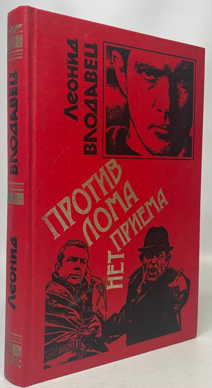 

Против лома нет приема