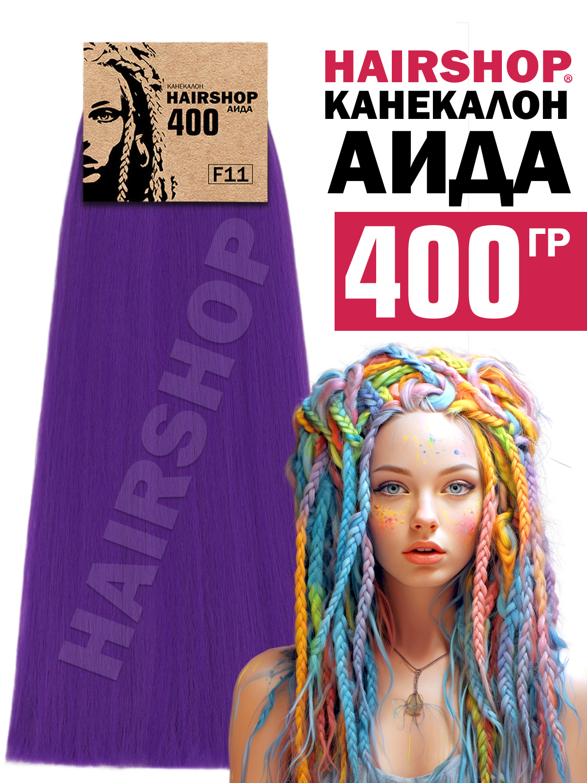 Канекалон Hairshop Аида цвет F11 Фиолетовый 400г