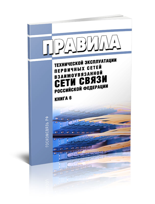 

Правила технической эксплуатации первичных сетей Взаимоувязанной сети связи