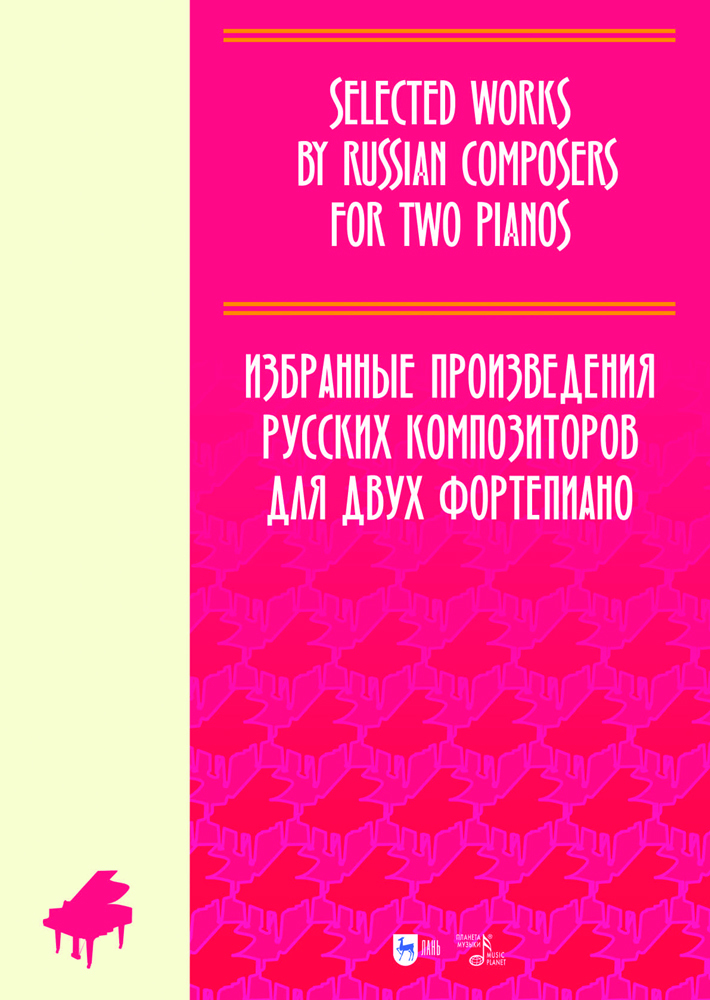 

Избранные произведения русских композиторов для двух фортепиано