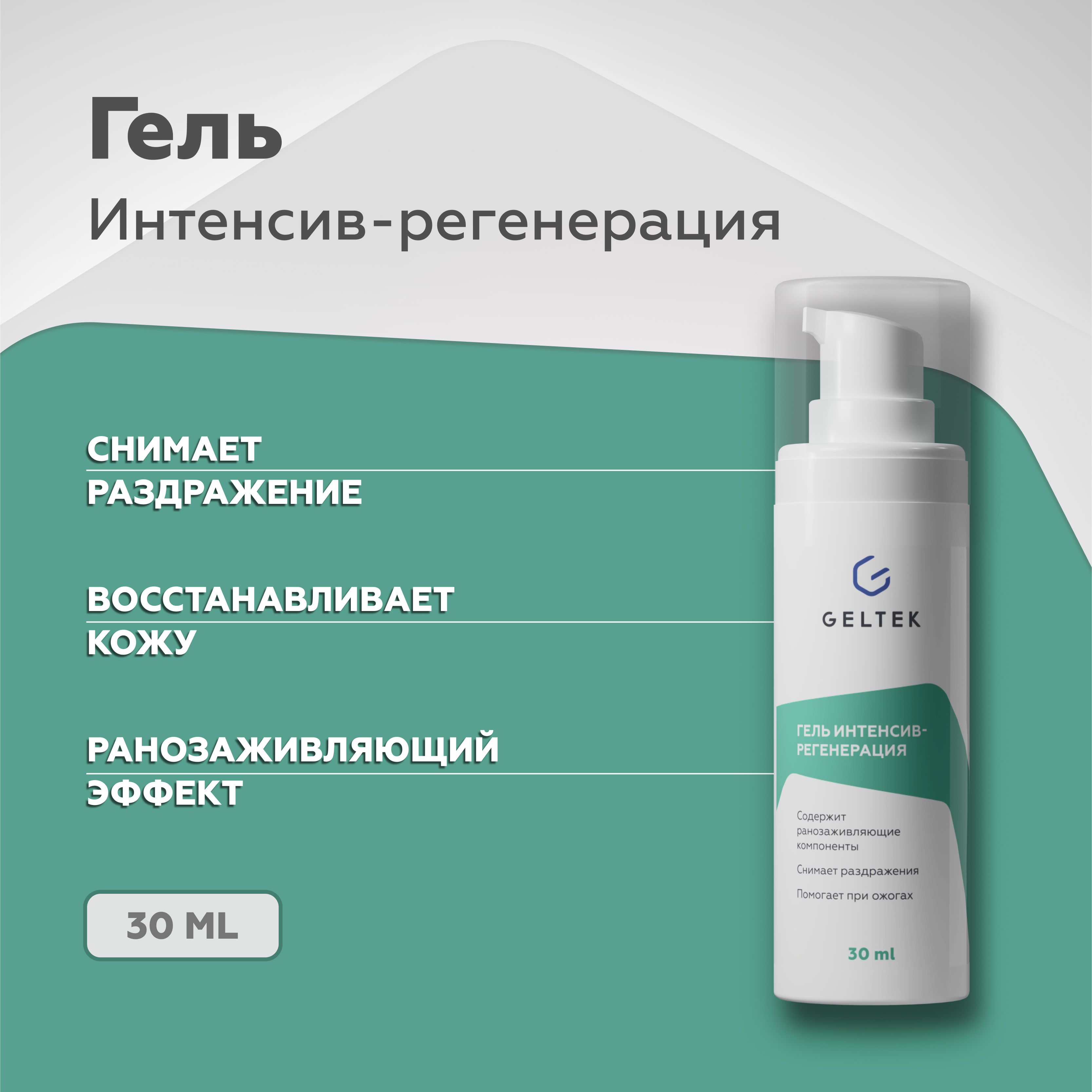Гель для тела Гельтек Интенсив-регенерация заживляющий после ожогов и порезов 30 мл 1860₽