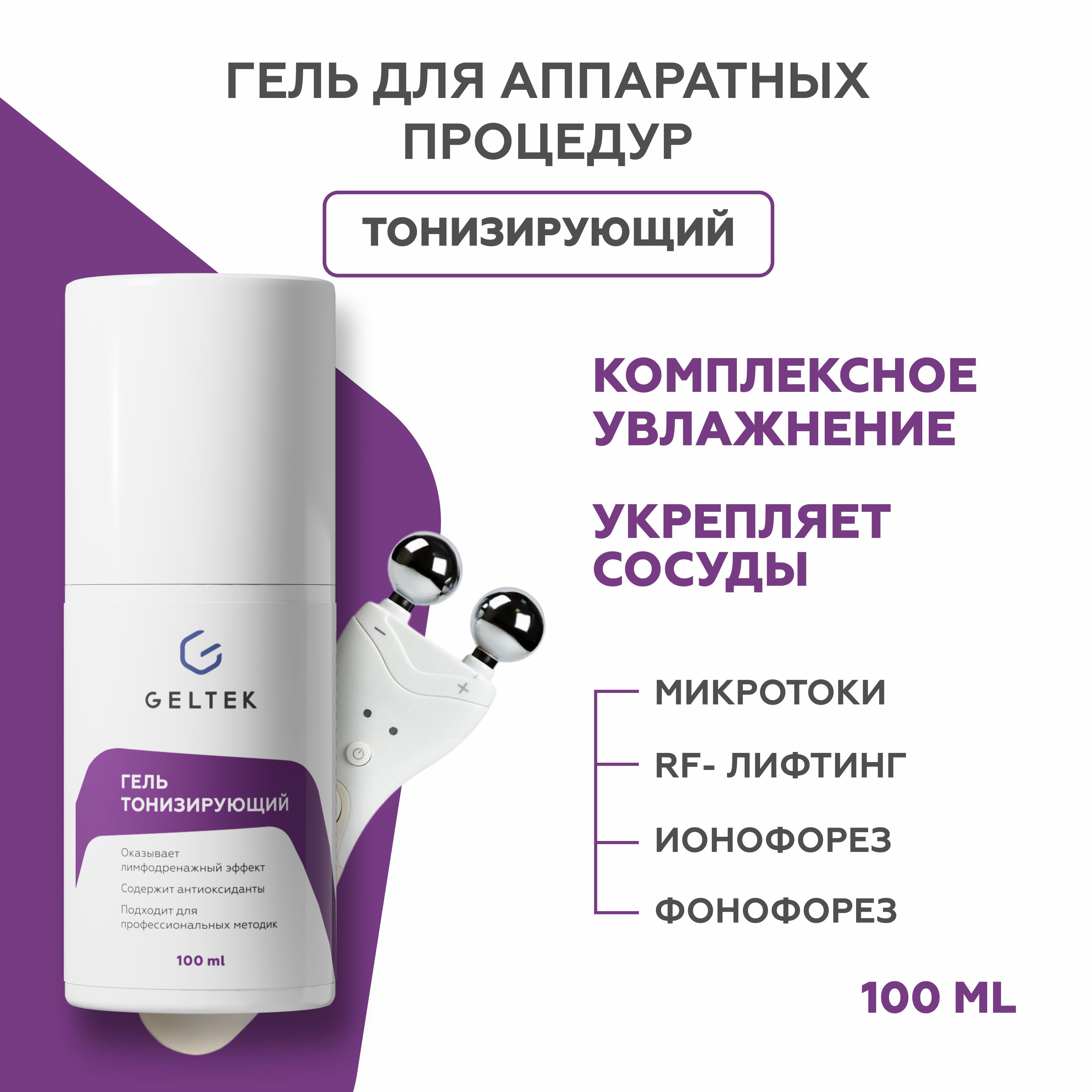 Гель для лица и шеи Гельтек Тонизирующий против морщин восстановление упругости 100 мл 1403₽