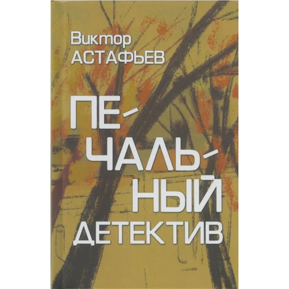 

Печальный детектив