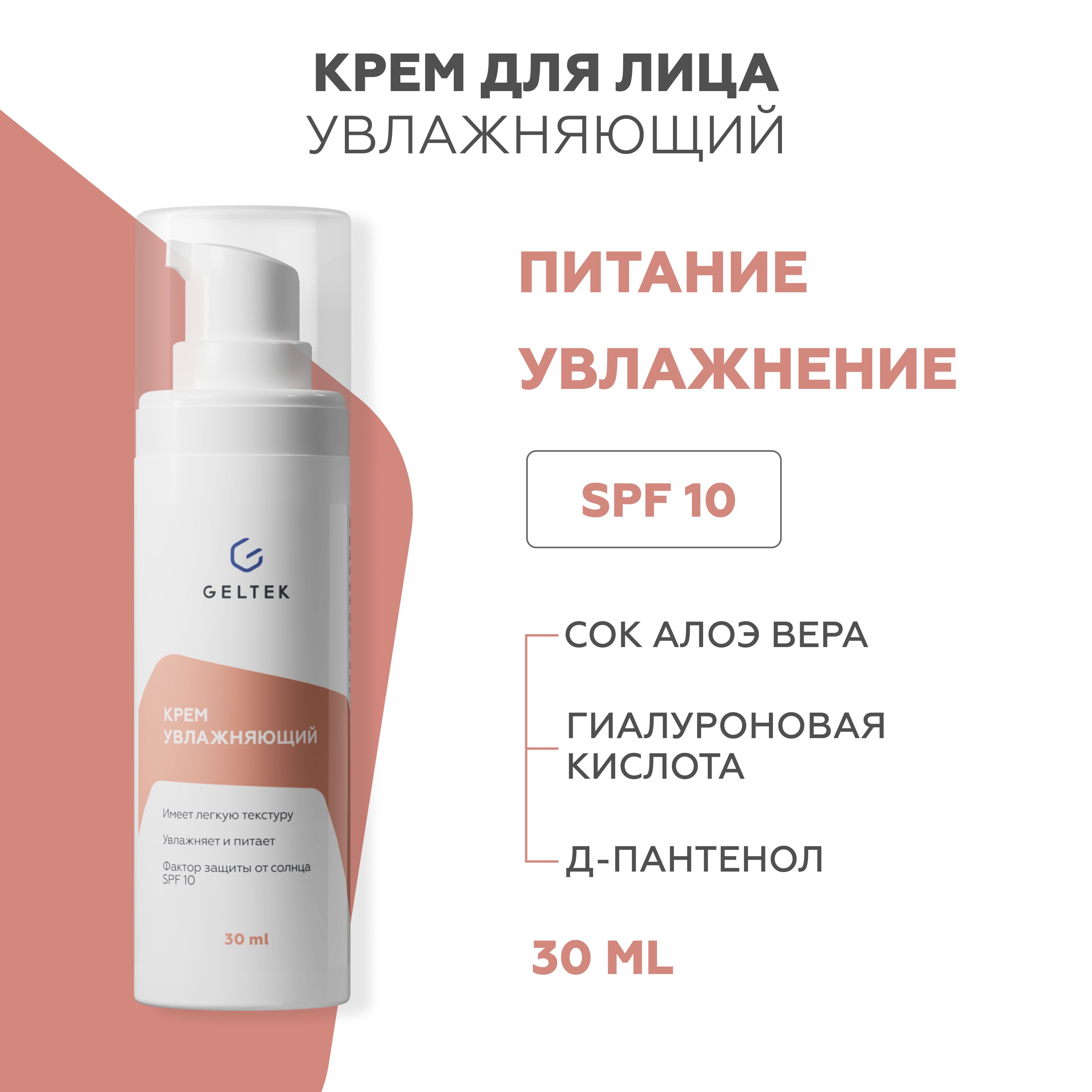 

Крем для лица GELTEK Hydration увлажняющий, с гиалуроновой кислотой и соком алоэ 30 мл