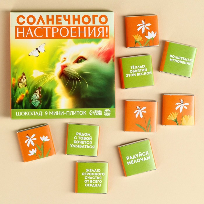 

Шоколад молочный «Солнечного настроения», 45 г (9 шт х 5 г).