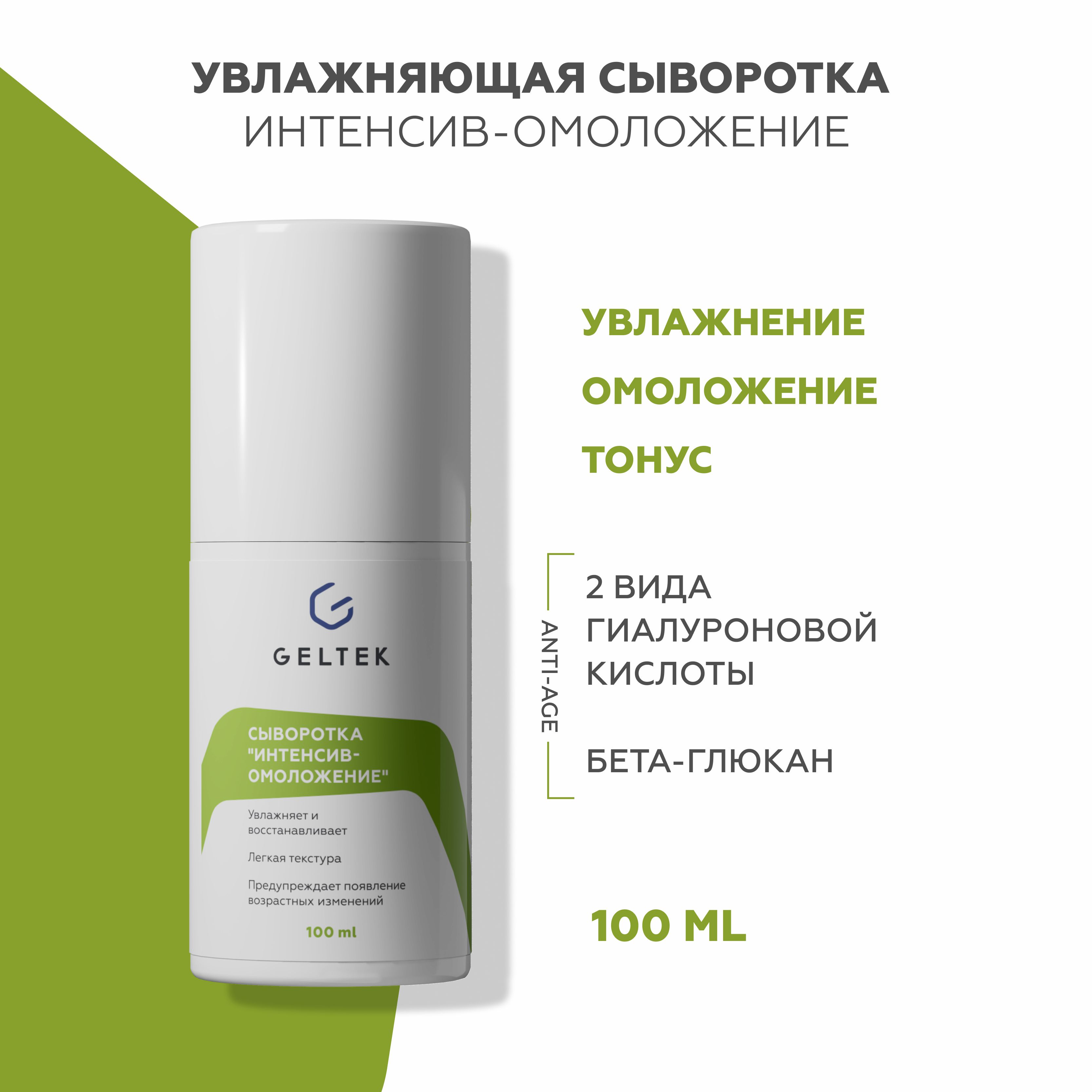 

Увлажняющая сыворотка с гиалуроновой кислотой Гельтек Интенсив-омоложение 100 мл