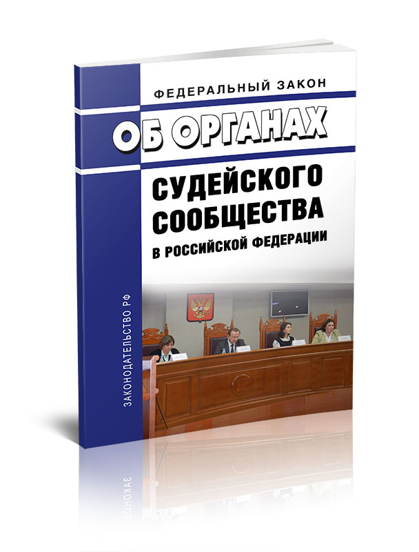 Фз 30. Судейское сообщество в Российской Федерации. ФЗ об органах судейского сообщества в Российской Федерации. ФЗ О судейском сообществе.