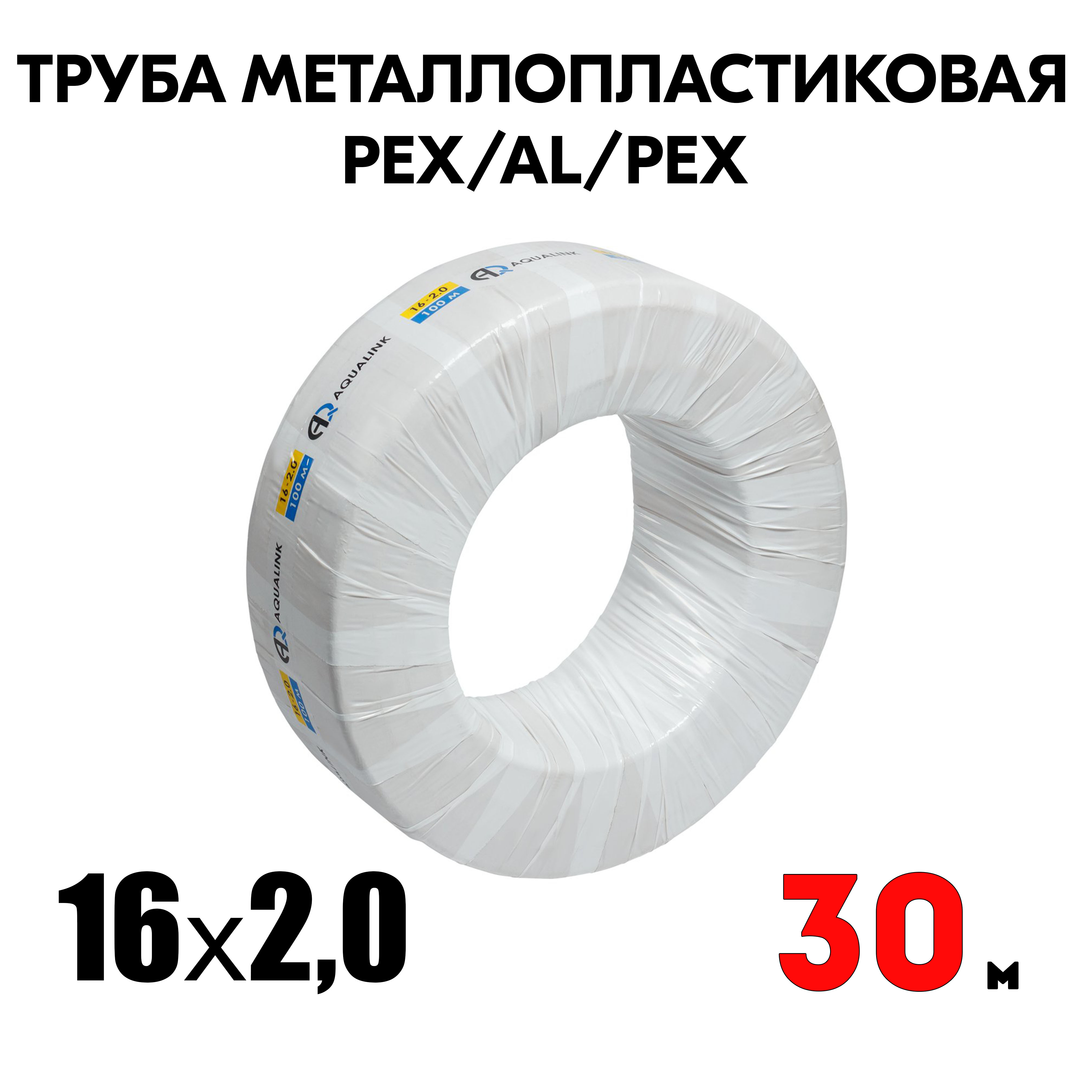 Труба металлопластиковая бесшовная AQUALINK PEX-AL-PEX 16x2,0 (белая) 30м