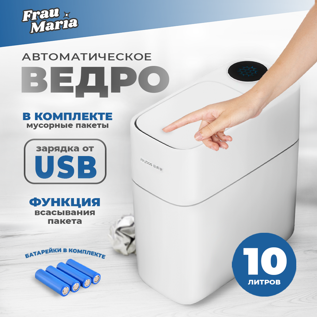 Автоматическое мусорное ведро10 л Frau Maria FM99232