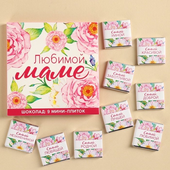 

Шоколад молочный «Любимой маме», 45 г ( 9 шт. х 5 г).