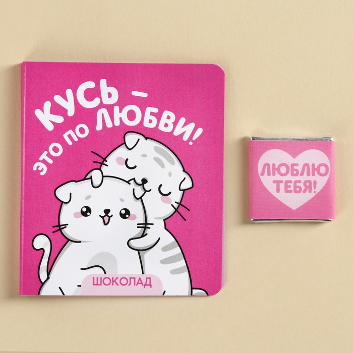 

Шоколад молочный «Кусь» на открытке, 5 г.