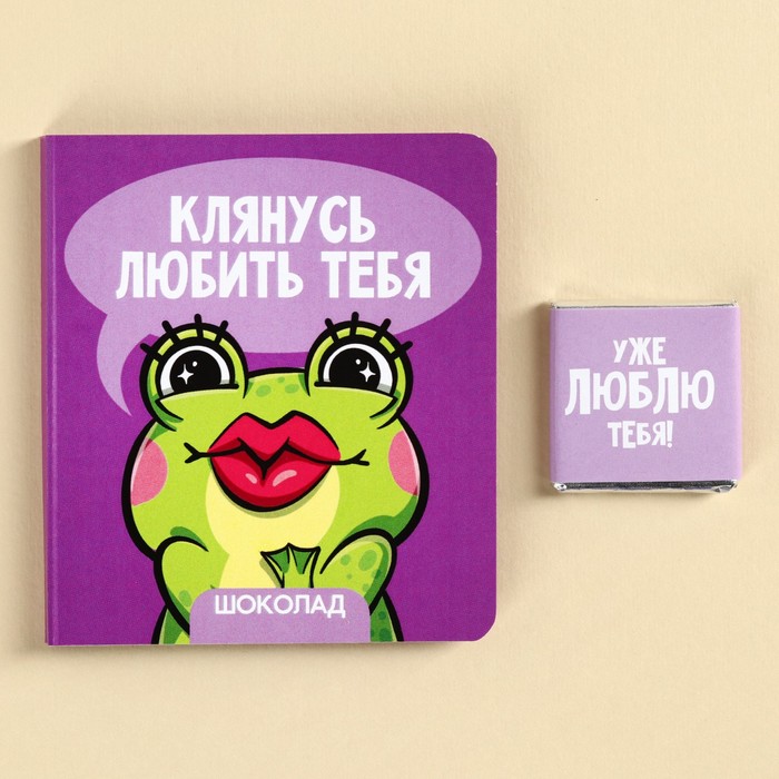 

Шоколад молочный «Клянусь» на открытке, 5 г.
