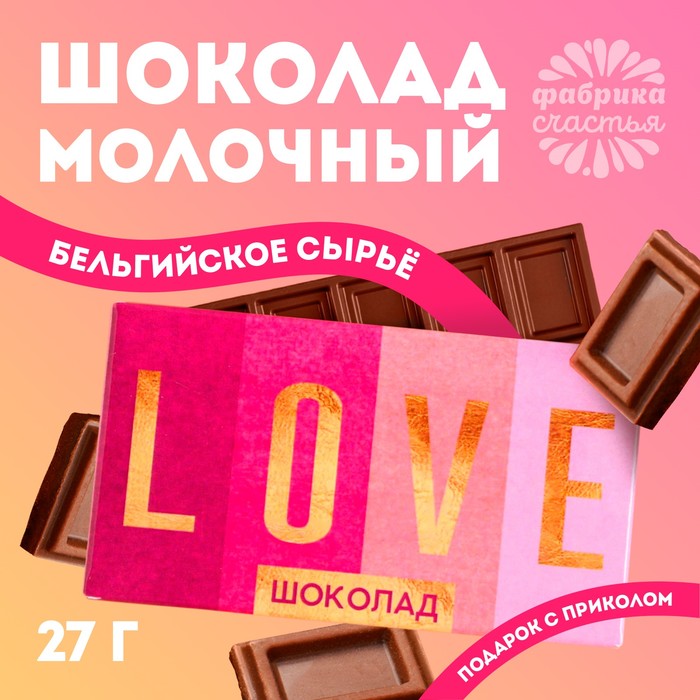 

Шоколад молочный «Love»: 27 г.