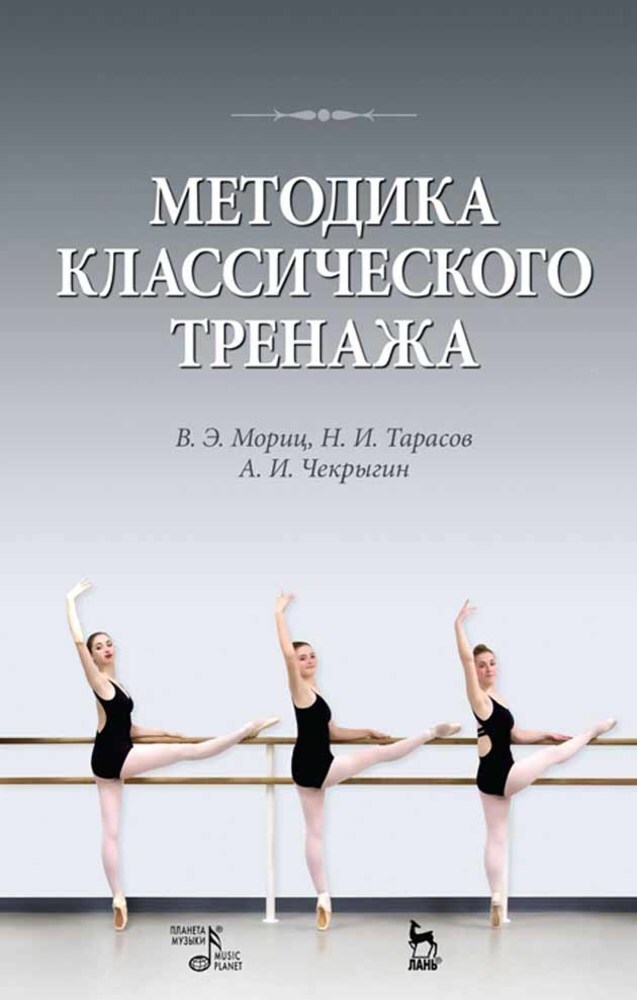 

Методика классического тренажа