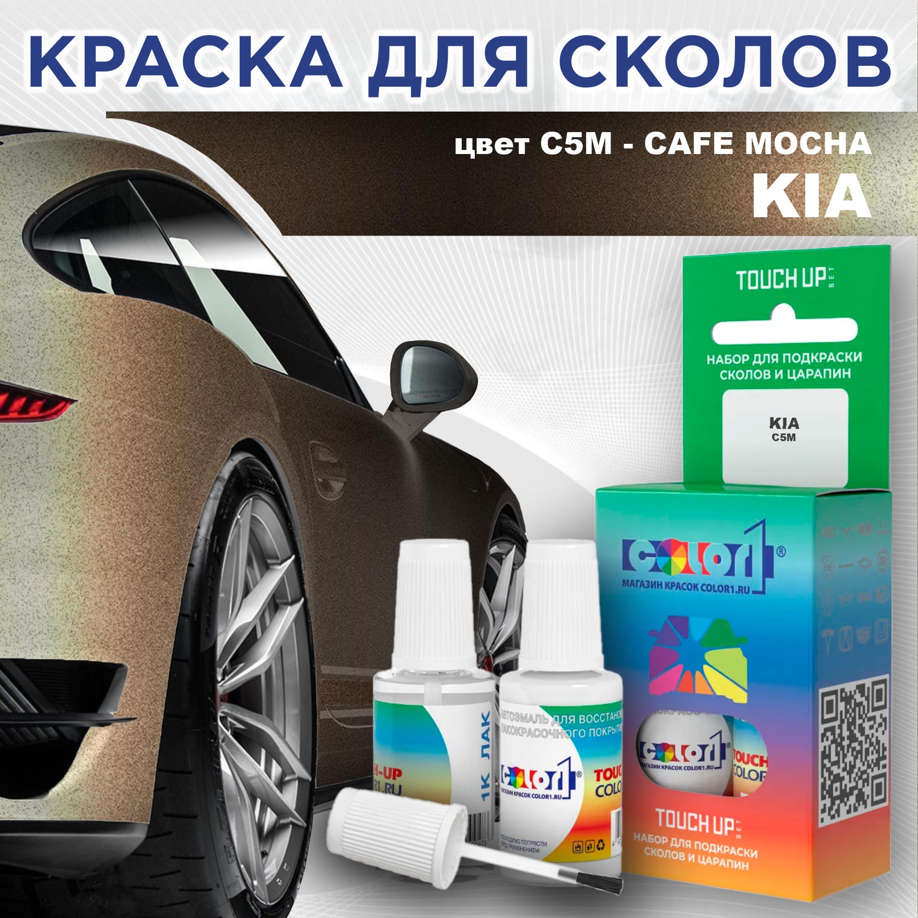 

Краска для сколов во флаконе с кисточкой COLOR1 для KIA, цвет C5M - CAFE MOCHA, Прозрачный