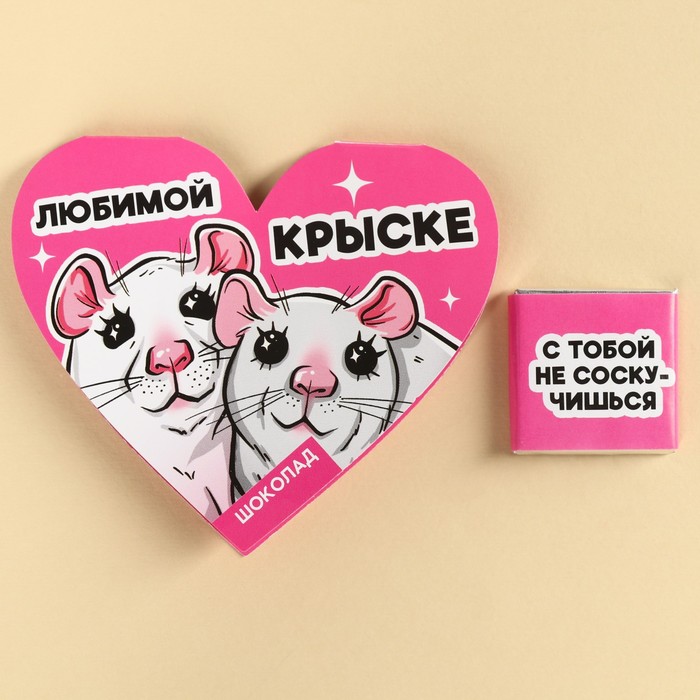 

Шоколад в валентинке «Любимой крыске», 5 г.